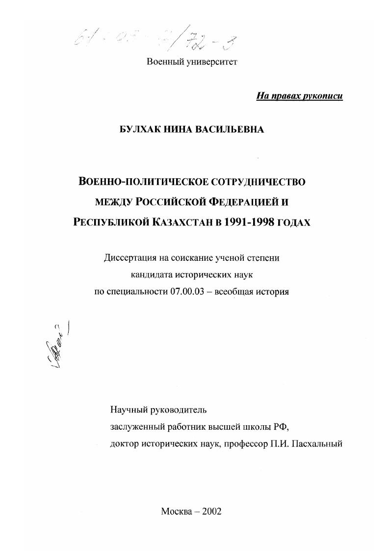Военно-политическое сотрудничество между Российской Федерацией и Республикой Казахстан в 1991-1998 годах
