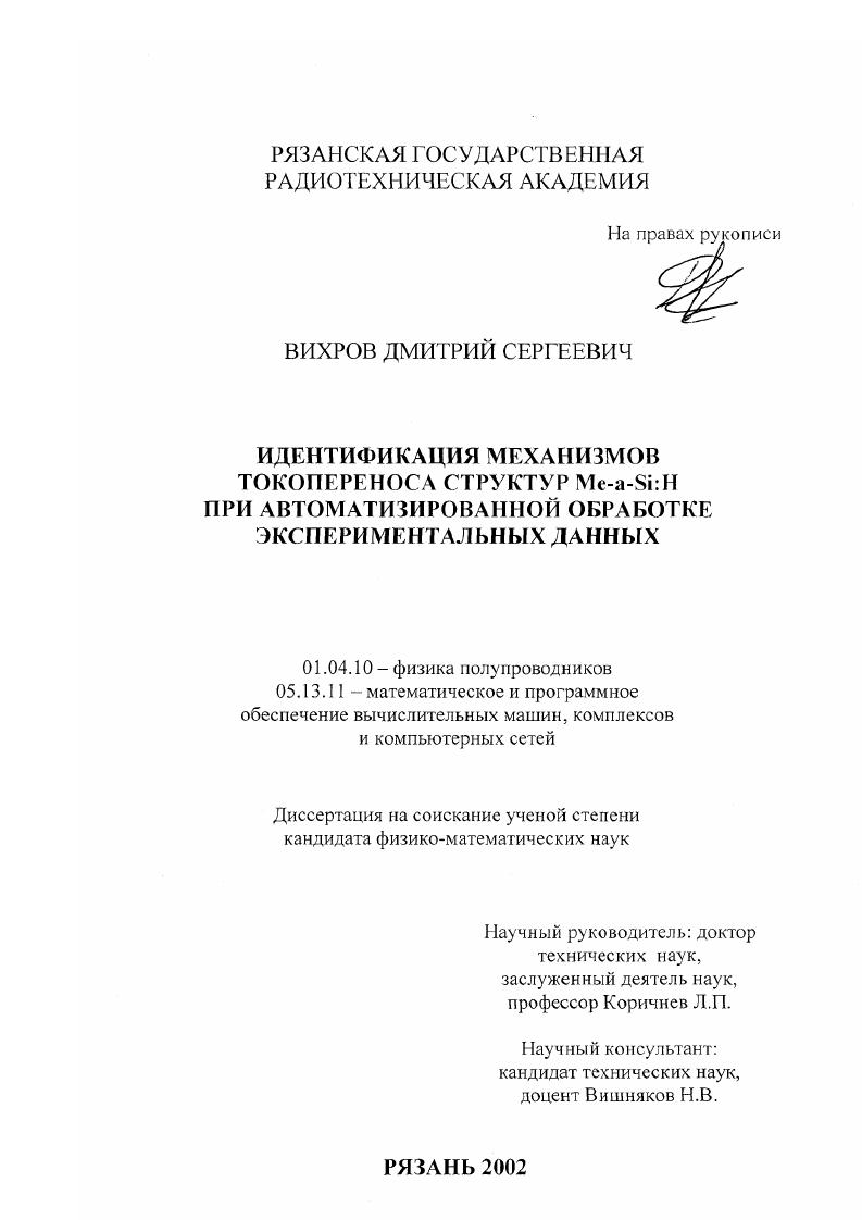 скачать диссертацию Идентификация механизмов токопереноса структур Me-a-Si: H при автоматизированной обработке экспериментальных данных Идентификация механизмов токопереноса структур Me-a-Si: H при автоматизированной обработке экспериментальных данных