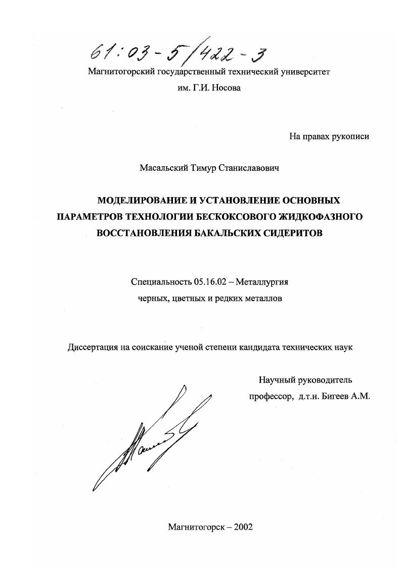 Моделирование и установление основных параметров технологии бескоксового жидкофазного восстановления Бакальских сидеритов
