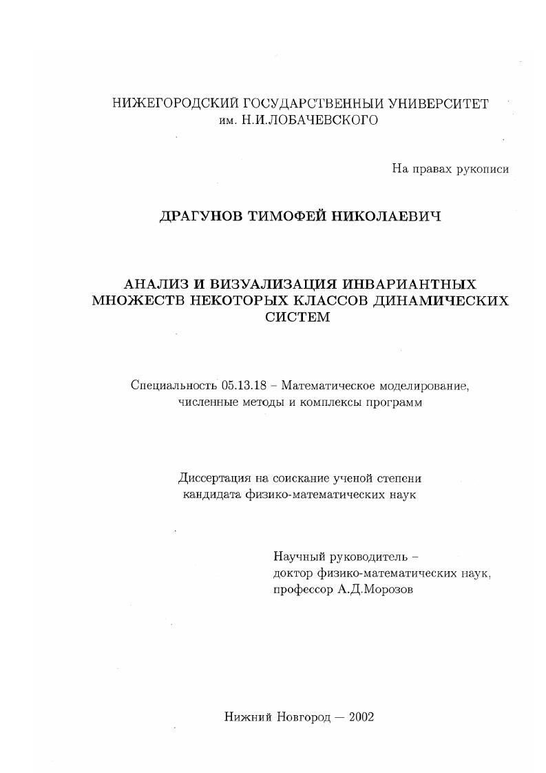Анализ и визуализация инвариантных множеств некоторых классов динамических систем