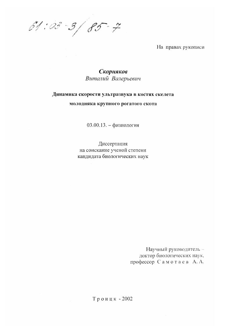 Динамика скорости ультразвука в костях скелета молодняка крупного рогатого скота