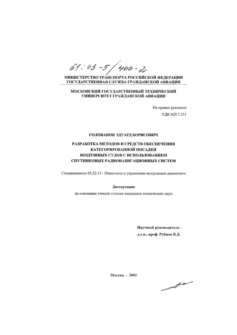 Разработка методов и средств обеспечения категорированной посадки воздушных судов с использованием спутниковых радионавигационных систем