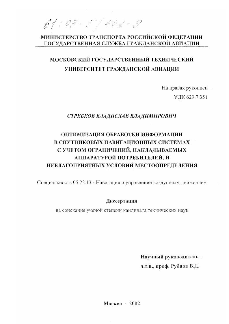 Оптимизация обработки информации в спутниковых навигационных системах с учетом ограничений, накладываемых аппаратурой потребителей, и неблагоприятных условий местоопределения