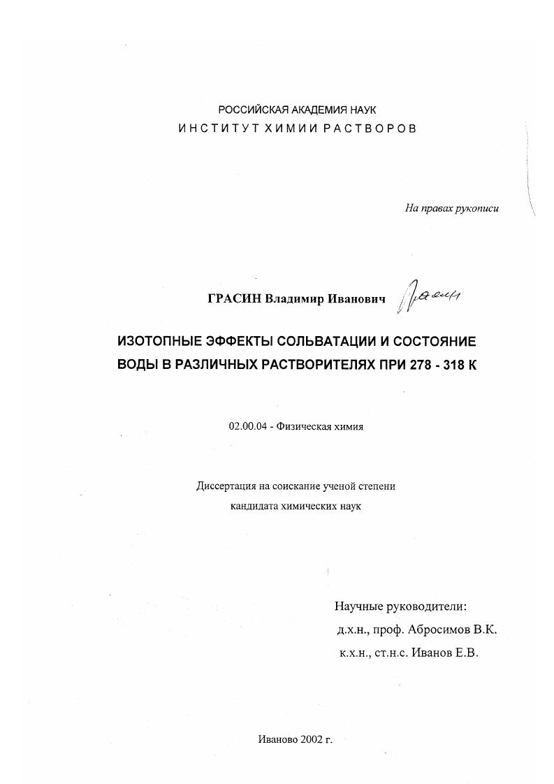 Изотопные эффекты сольватации и состояние воды в различных растворителях при 278-318 К