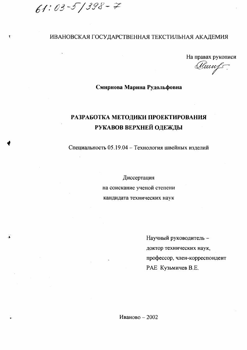 Разработка методики проектирования рукавов верхней одежды