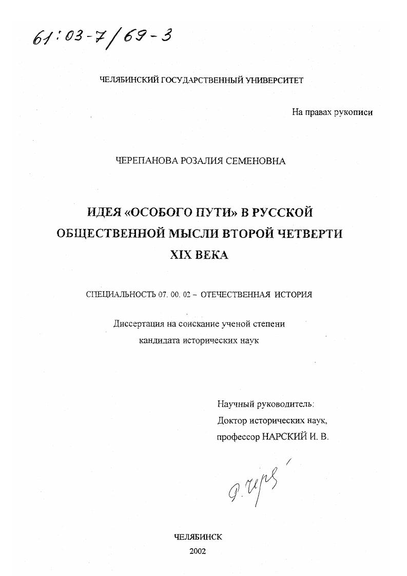 скачать диссертацию Идея "особого пути" в русской общественной мысли второй четверти XIX века Идея "особого пути" в русской общественной мысли второй четверти XIX века