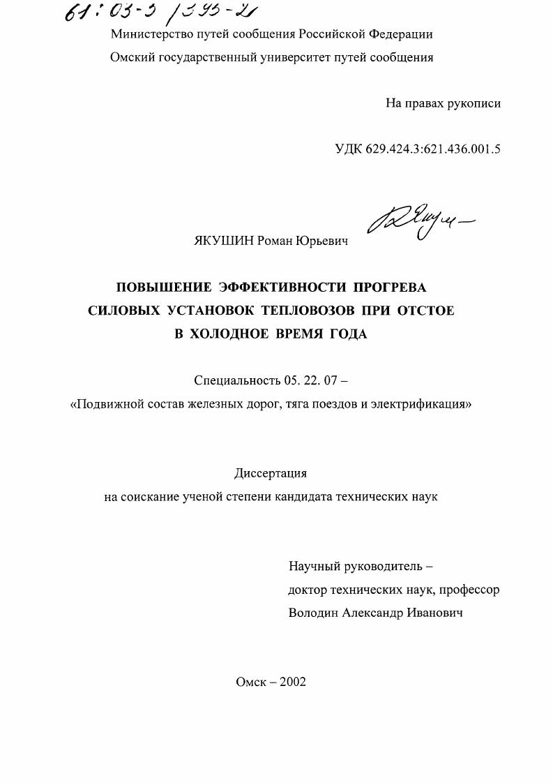 Повышение эффективности прогрева силовых установок тепловозов при отстое в холодное время года