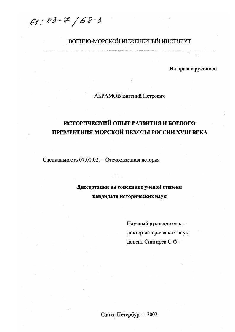 скачать диссертацию Исторический опыт развития и боевого применения морской пехоты России XVIII века Исторический опыт развития и боевого применения морской пехоты России XVIII века