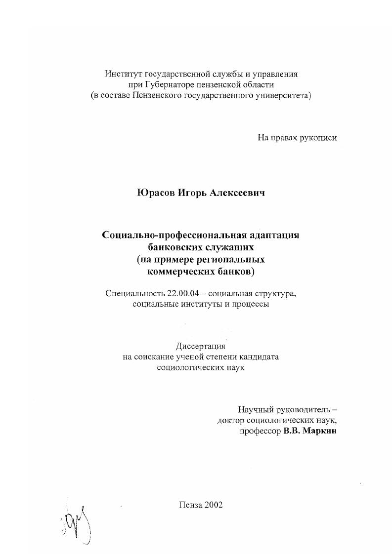 скачать диссертацию Социально-профессиональная адаптация банковских служащих : На примере региональных коммерческих банков Социально-профессиональная адаптация банковских служащих : На примере региональных коммерческих банков