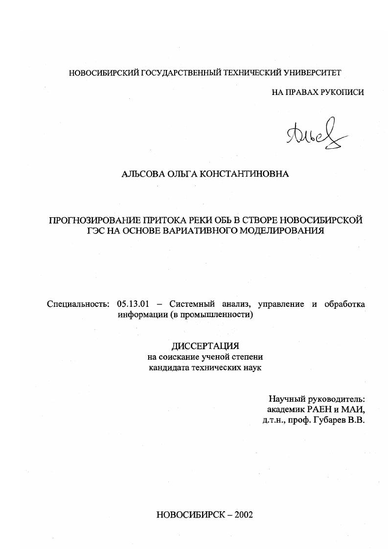 Прогнозирование притока реки Обь в створе Новосибирской ГЭС на основе вариативного моделирования