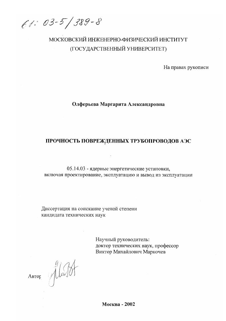 Прочность поврежденных трубопроводов АЭС