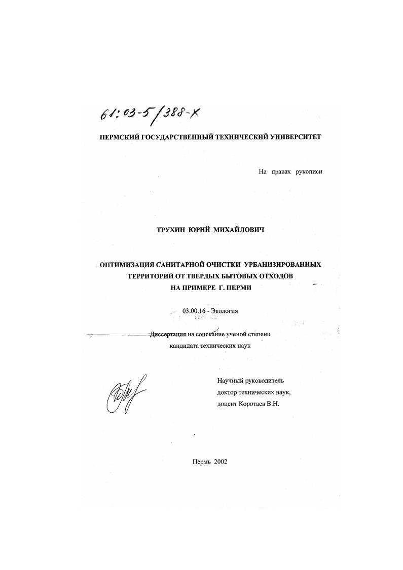 Оптимизация санитарной очистки урбанизированных территорий от твердых бытовых отходов на примере г. Перми