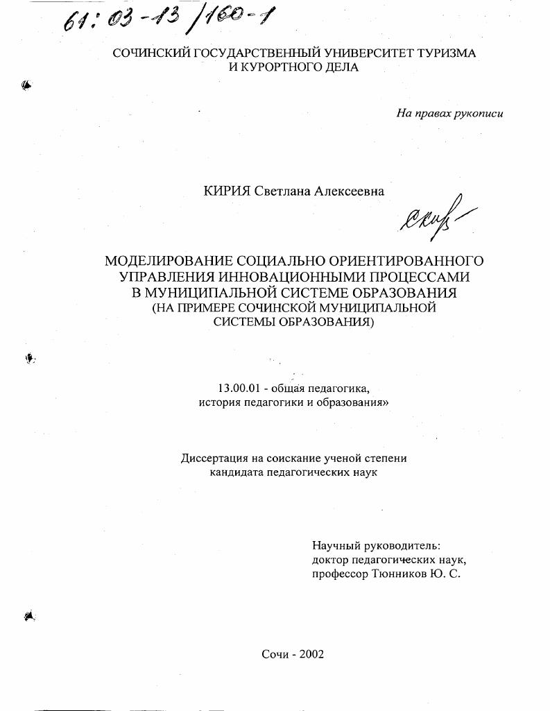скачать диссертацию Моделирование социально ориентированного управления инновационными процессами в муниципальной системе образования : На примере Сочинской муниципальной системы образования Моделирование социально ориентированного управления инновационными процессами в муниципальной системе образования : На примере Сочинской муниципальной системы образования