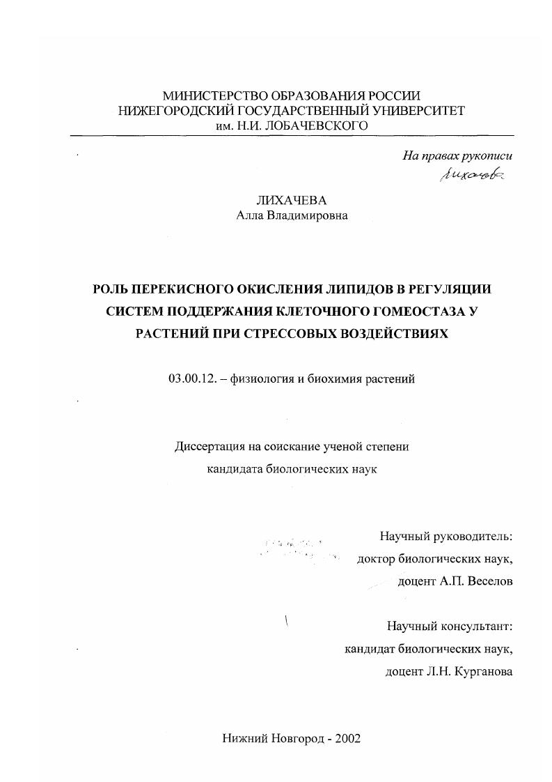 Роль перекисного окисления липидов в регуляции систем поддержания клеточного гомеостаза у растений при стрессовых воздействиях