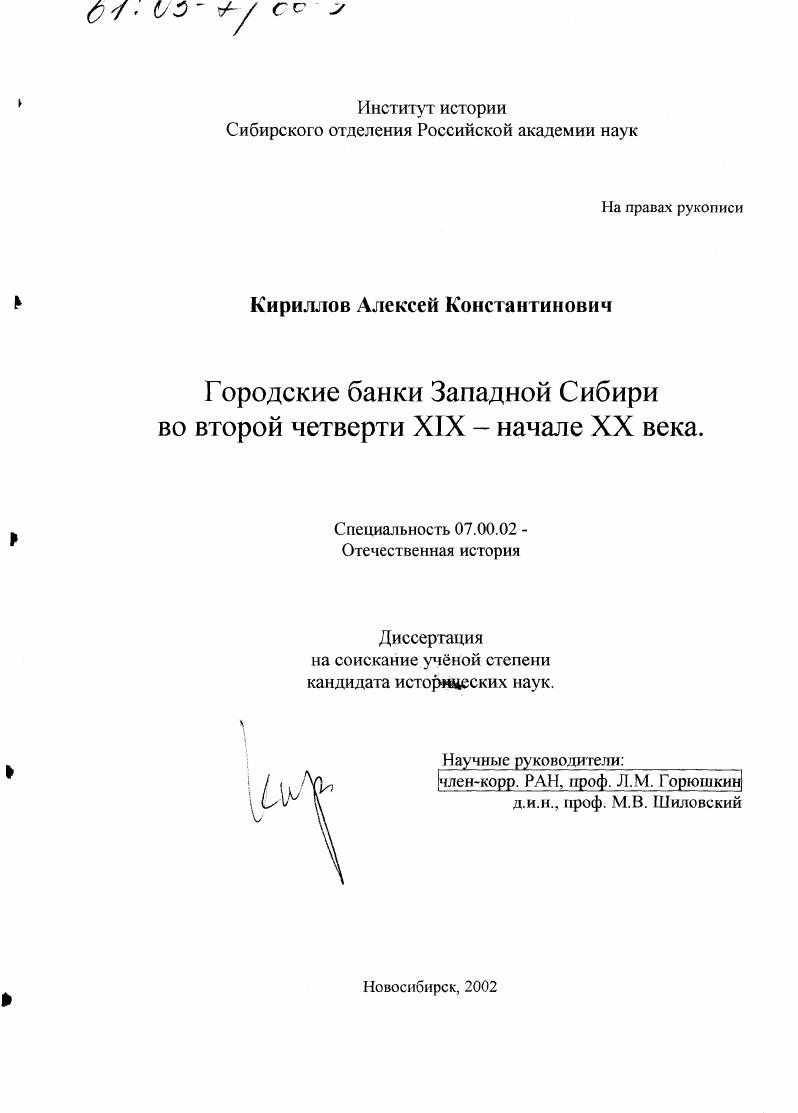 Городские банки Западной Сибири во второй четверти XIX-начале XX века