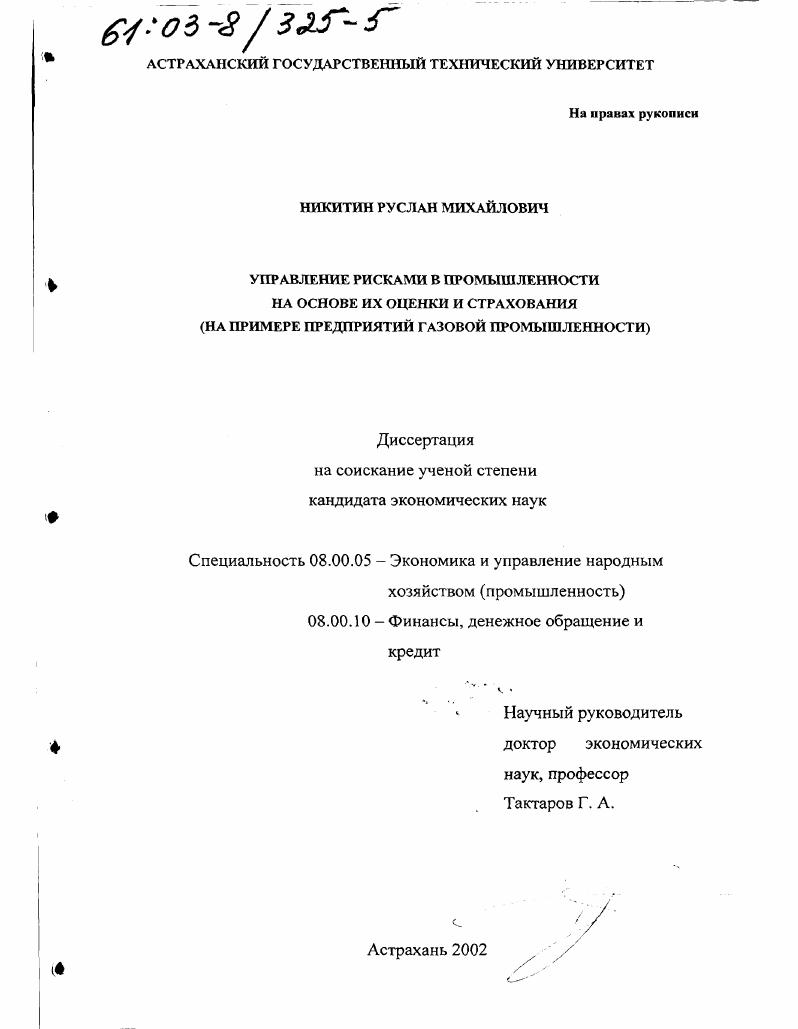 Управление рисками в промышленности на основе их оценки и страхования : На примере предприятий газовой промышленности