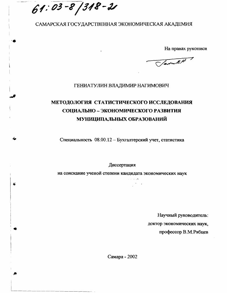 скачать диссертацию Методология статистического исследования социально-экономического развития муниципальных образований Методология статистического исследования социально-экономического развития муниципальных образований