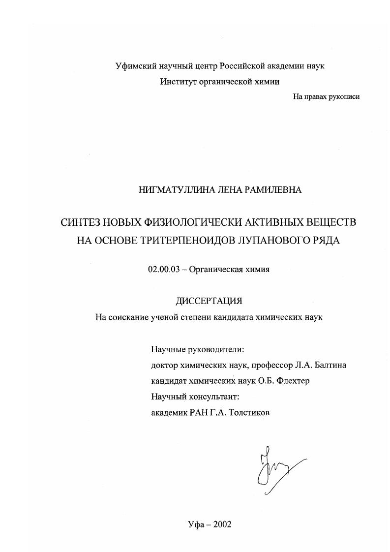 Синтез новых физиологически активных веществ на основе тритерпеноидов лупанового ряда