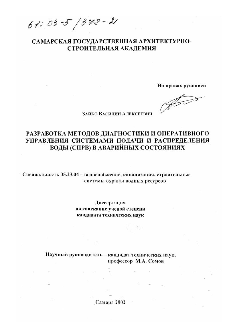 Разработка методов диагностики и оперативного управления системами подачи и распределения воды (СПРВ) в аварийных состояниях