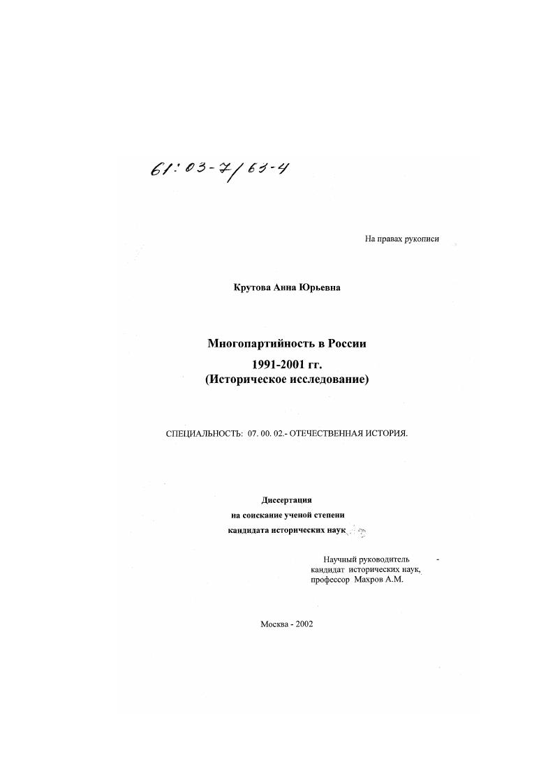 Многопартийность в России 1991-2001 гг. : Историческое исследование