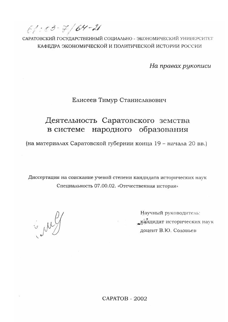 Деятельность Саратовского земства в системе народного образования : На материалах Саратовской губернии конца 19- начала 20 вв.