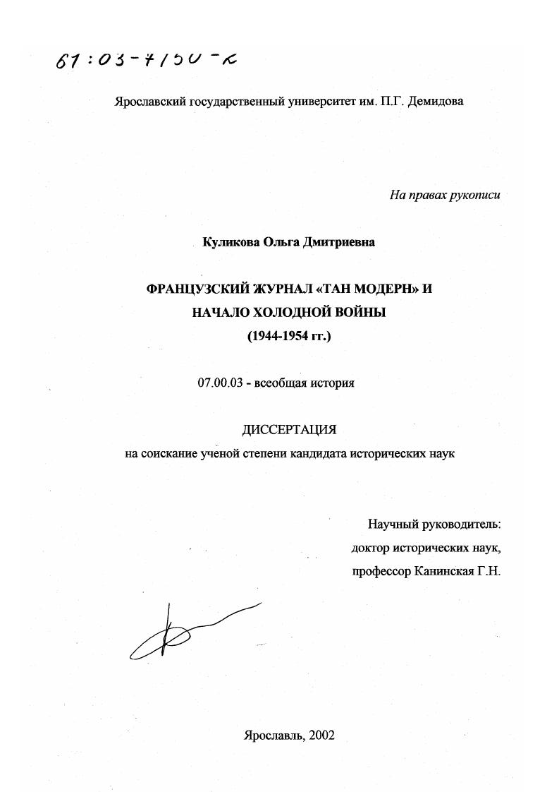 Французский журнал "Тан модерн" и начало холодной войны, 1944 - 1954 гг.