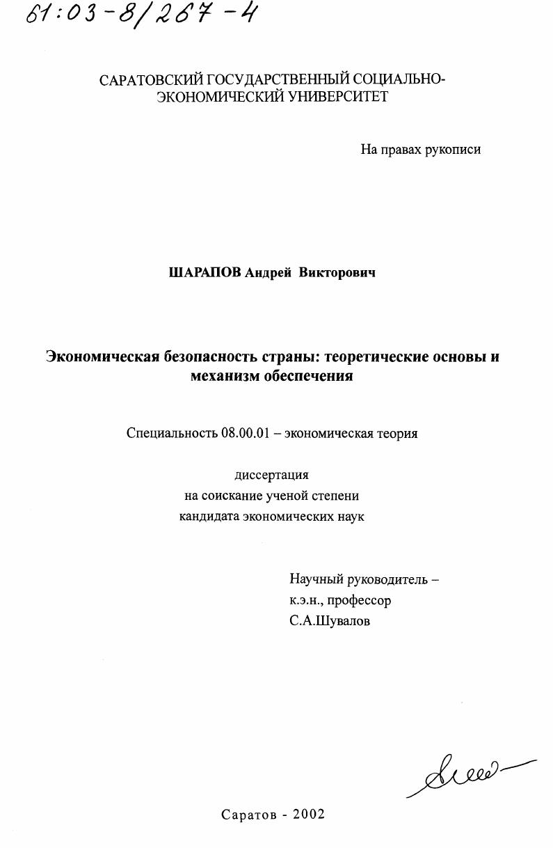 скачать диссертацию Экономическая безопасность страны : Теоретические основы и механизм обеспечения Экономическая безопасность страны : Теоретические основы и механизм обеспечения