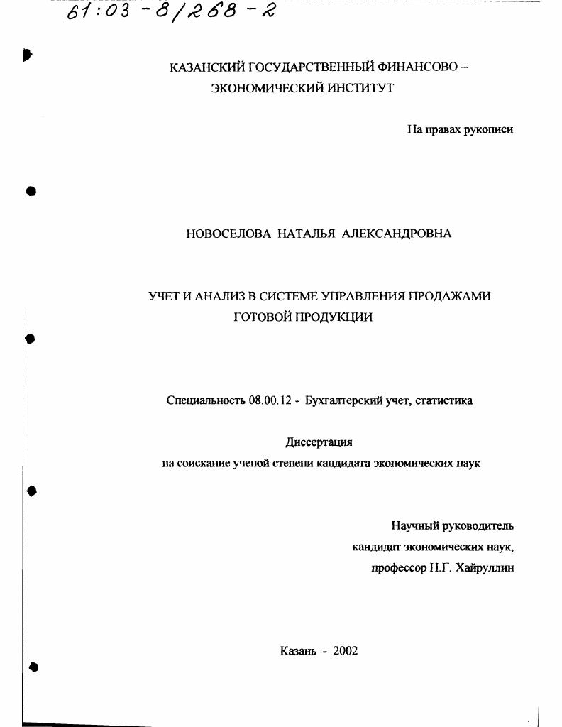 Учет и анализ в системе управления продажами готовой продукции