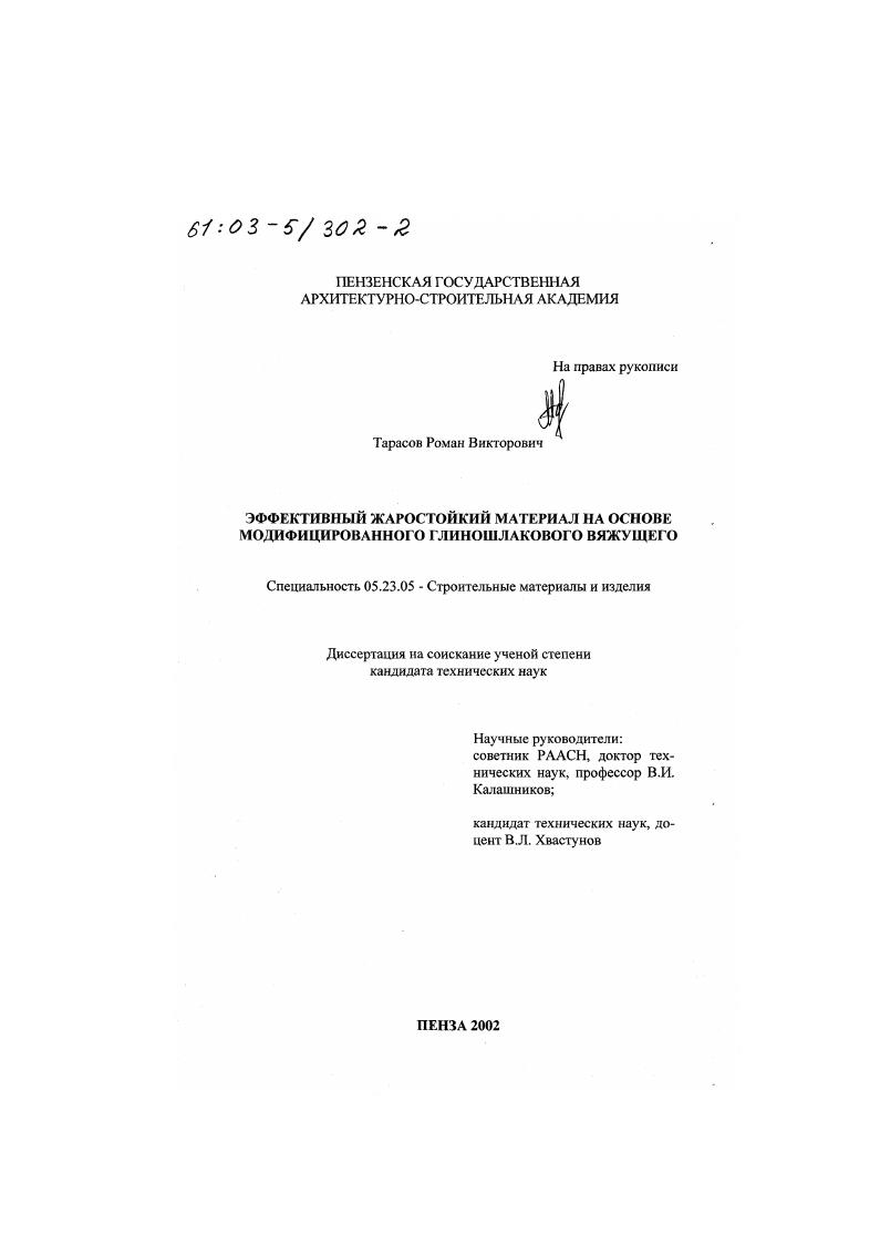 скачать диссертацию Эффективный жаростойкий материал на основе модифицированного глиношлакового вяжущего Эффективный жаростойкий материал на основе модифицированного глиношлакового вяжущего