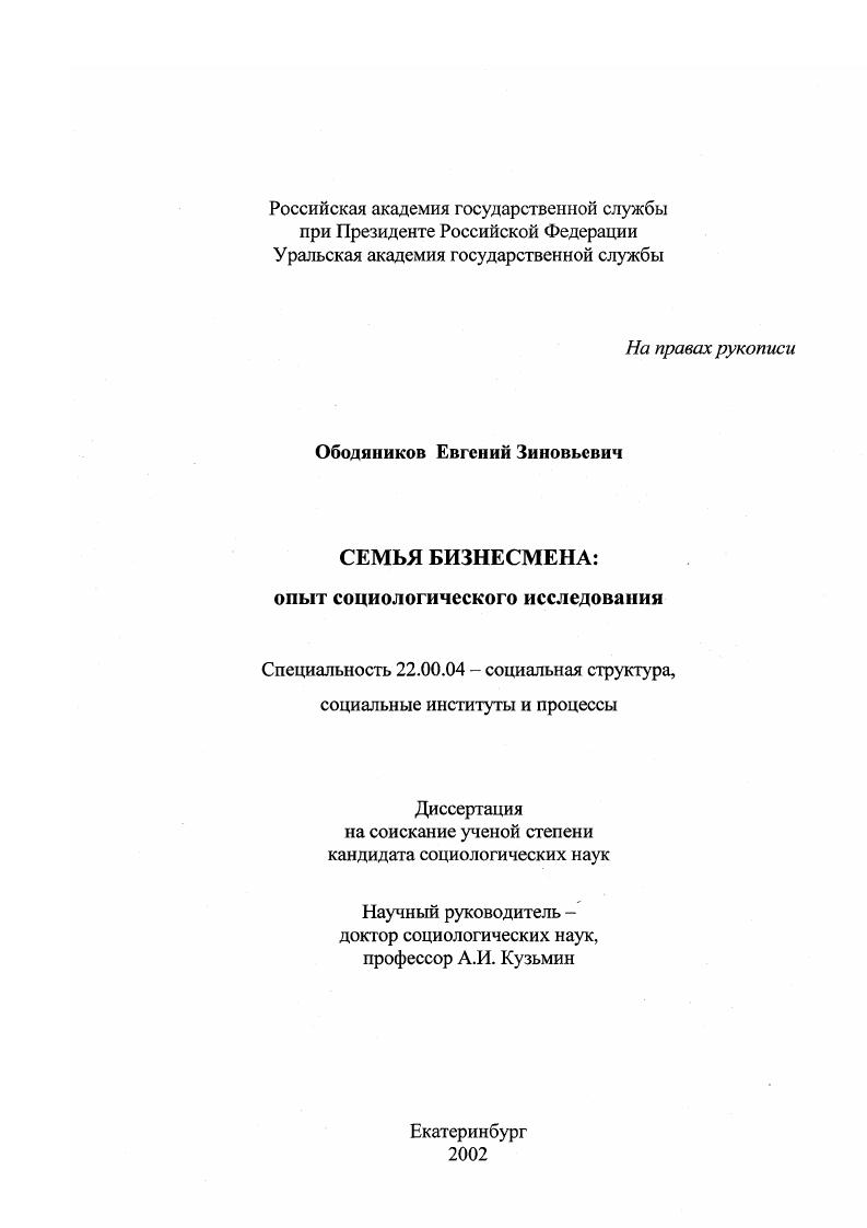 Семья бизнесмена : Опыт социологического исследования