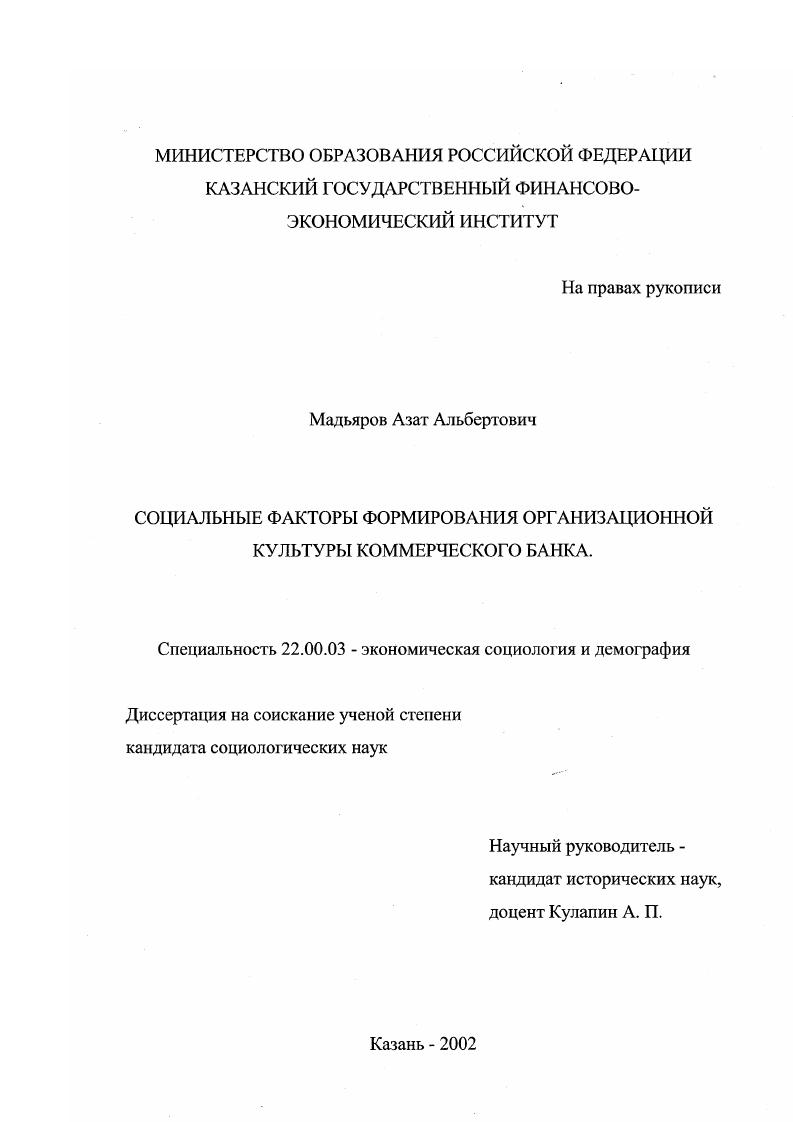 Социальные факторы формирования организационной культуры коммерческого банка
