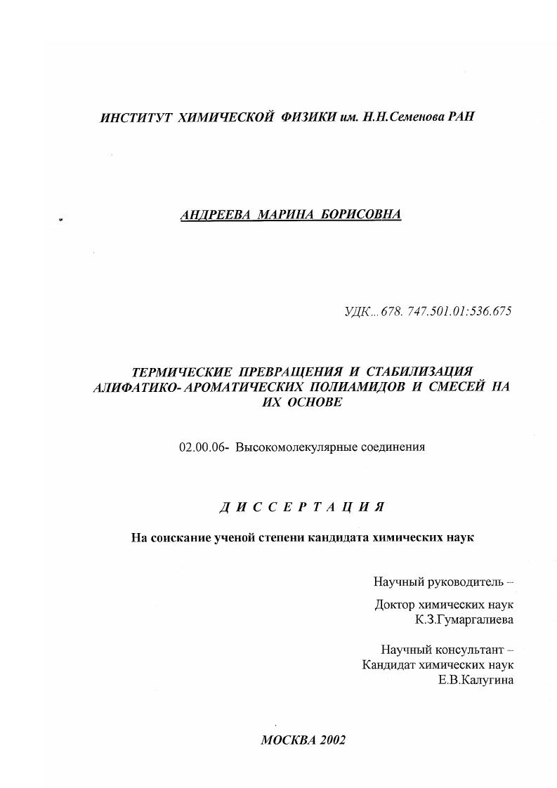 Термические превращения и стабилизация алифатико-ароматических полиамидов и смесей на их основе
