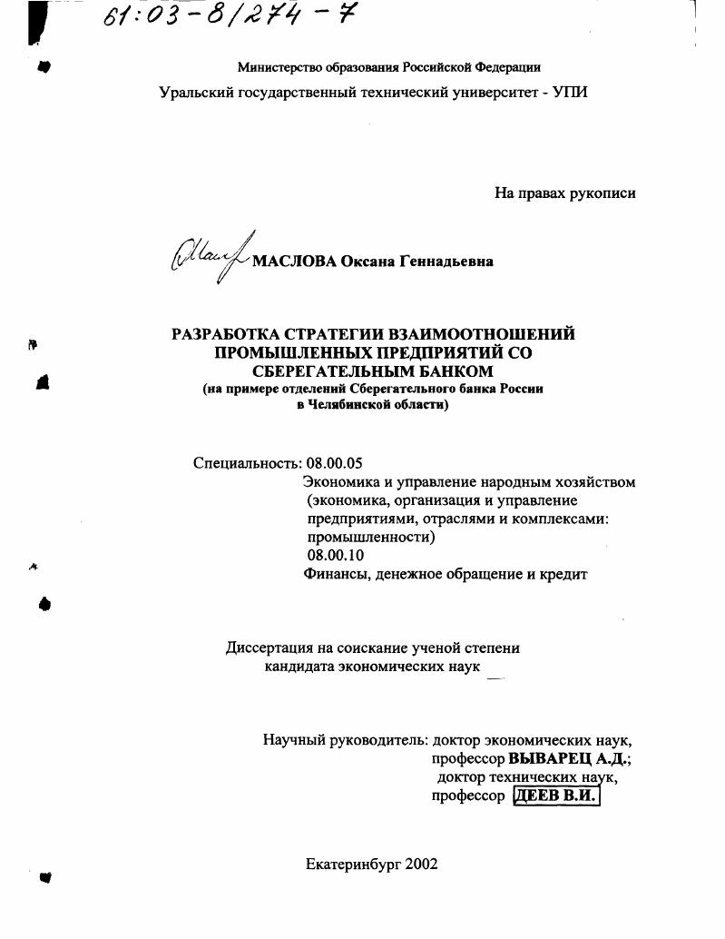 Разработка стратегии взаимоотношений промышленных предприятий со Сберегательным Банком : На примере отделений Сберегательного Банка России в Челябинской области