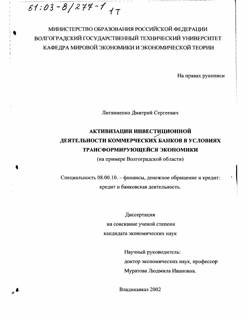 Активизация инвестиционной деятельности коммерческих банков в условиях трансформирующейся экономики : На примере Волгоградской области