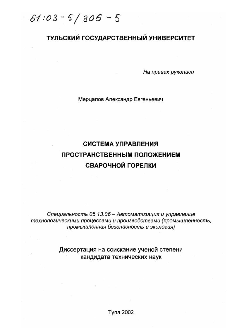 Система управления пространственным положением сварочной горелки