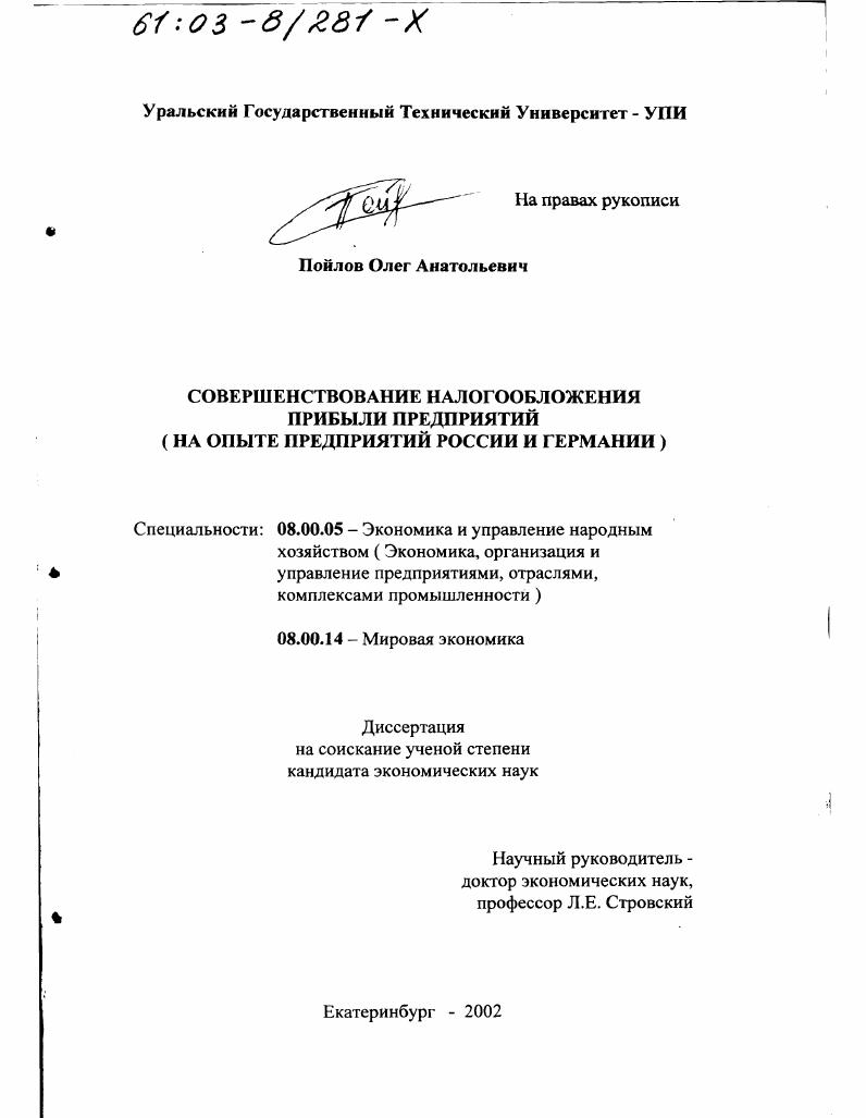 Совершенствование налогообложения прибыли предприятий : На опыте предприятий России и Германии