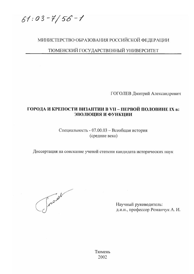 Города и крепости Византии в VII - первой половине IX в. : Эволюция и функции