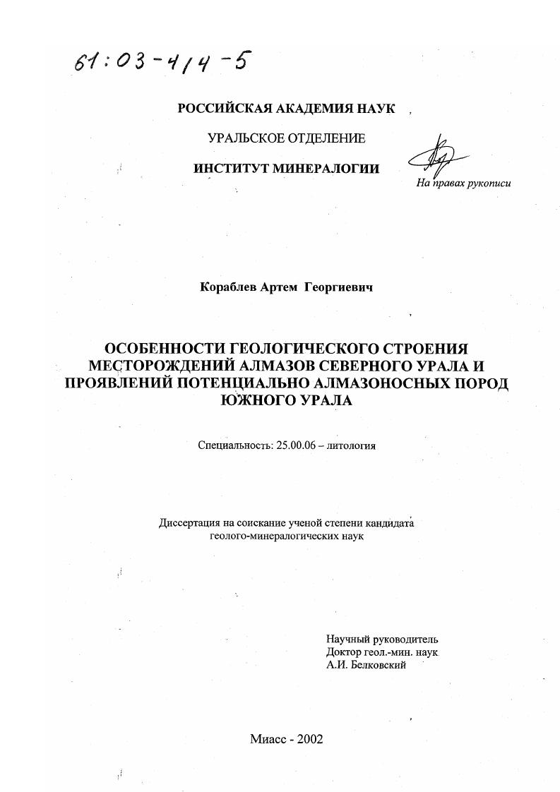 Особенности геологического строения месторождений алмазов Северного Урала и проявлений потенциально алмазоносных пород Южного Урала