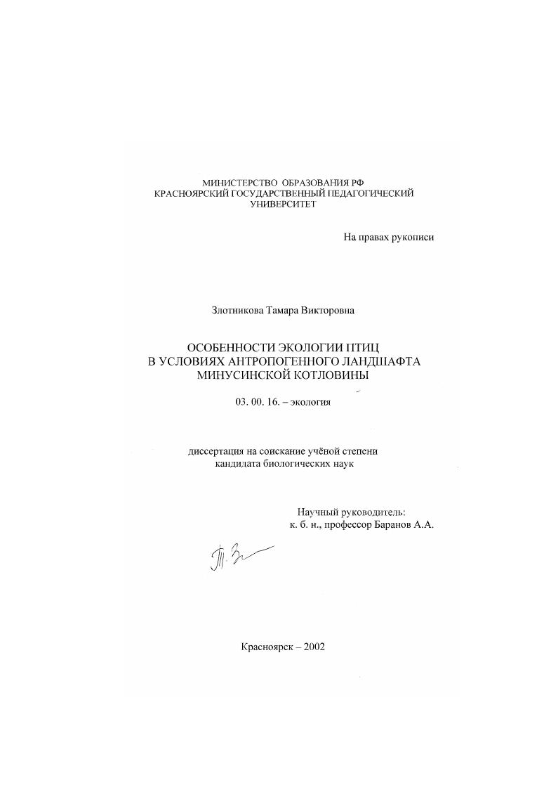 Особенности экологии птиц в условиях антропогенного ландшафта Минусинской котловины