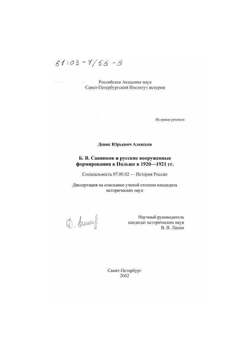 Б. В. Савинков и русские вооруженные формирования в Польше в 1920-1921 гг.