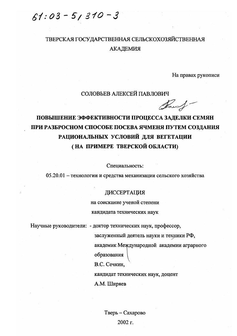 скачать диссертацию Повышение эффективности процесса заделки семян при разбросном способе посева ячменя путем создания рациональных условий для вегетации : На примере Тверской области Повышение эффективности процесса заделки семян при разбросном способе посева ячменя путем создания рациональных условий для вегетации : На примере Тверской области