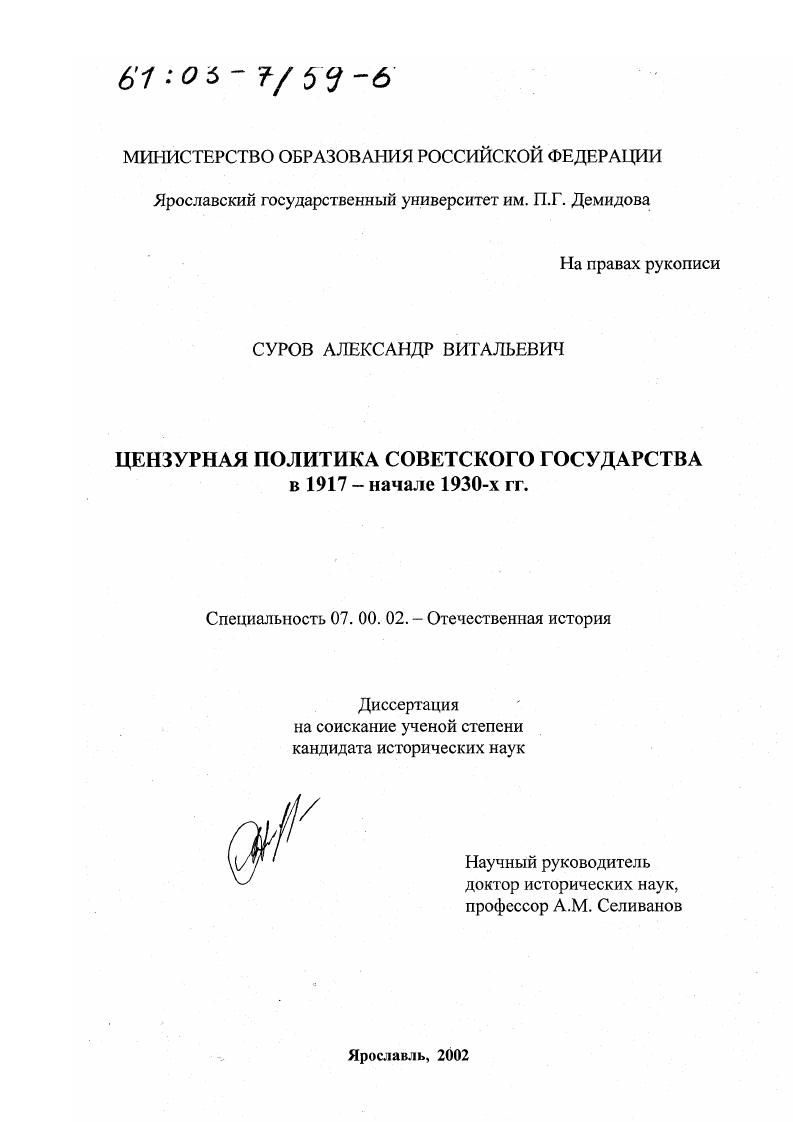 Цензурная политика Советского государства в 1917 - начале 1930-х гг.