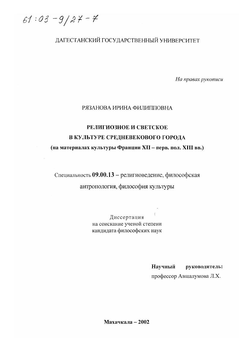 Религиозное и светское в культуре средневекового города : На материалах культуры Франции ХII - первой половины ХIII вв.