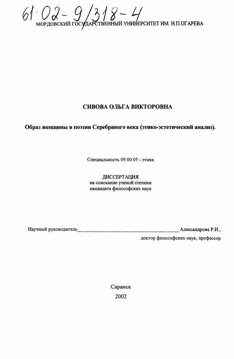 Образ женщины в поэзии Серебряного века : Этико-эстетический анализ