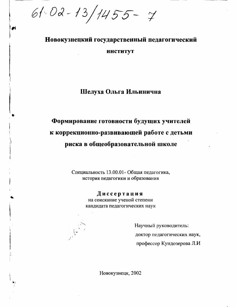 Формирование готовности будущих учителей к коррекционно-развивающей работе с детьми риска в общеобразовательной школе