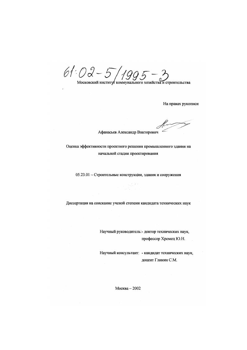 Оценка эффективности проектного решения промышленного здания на начальной стадии проектирования