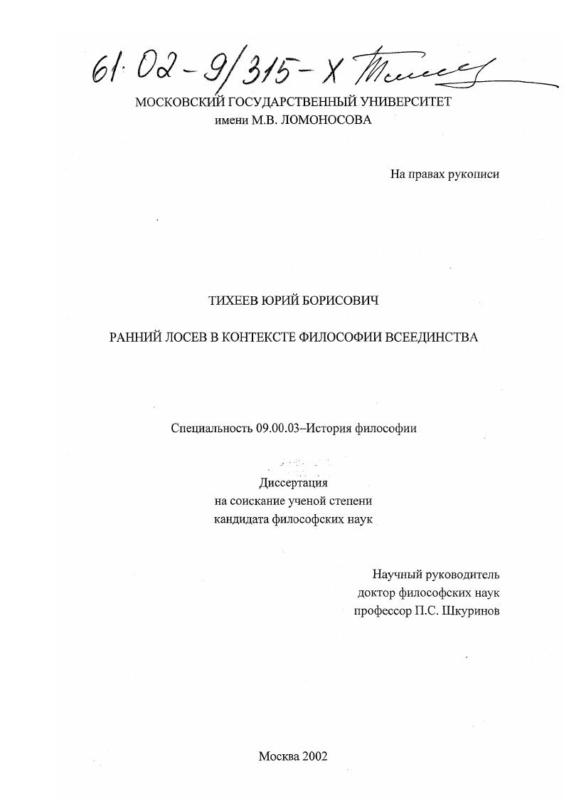 Ранний Лосев в контексте философии всеединства