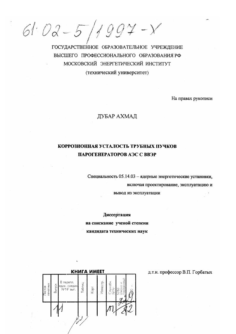 Коррозионная усталость трубных пучков парогенераторов АЭС с ВВЭР