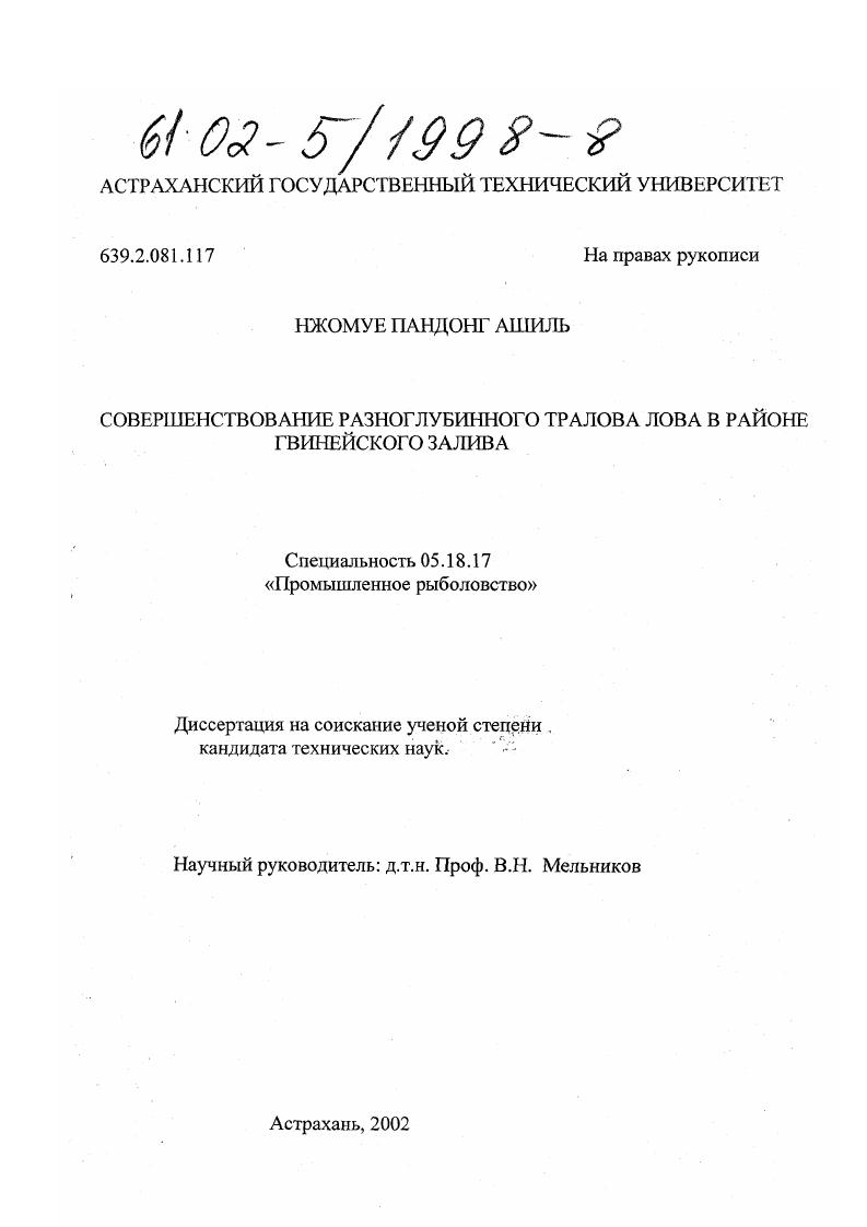 Совершенствование разноглубинного тралового лова в районе Гвинейского залива
