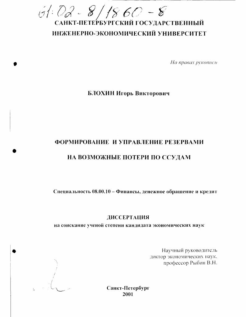 Формирование и управление резервами на возможные потери по ссудам